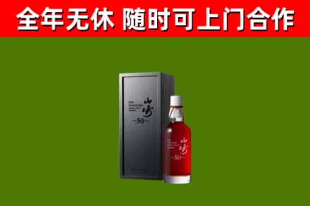 深汕回收山崎洋酒